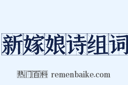 新嫁娘诗组词是什么意思的图片
